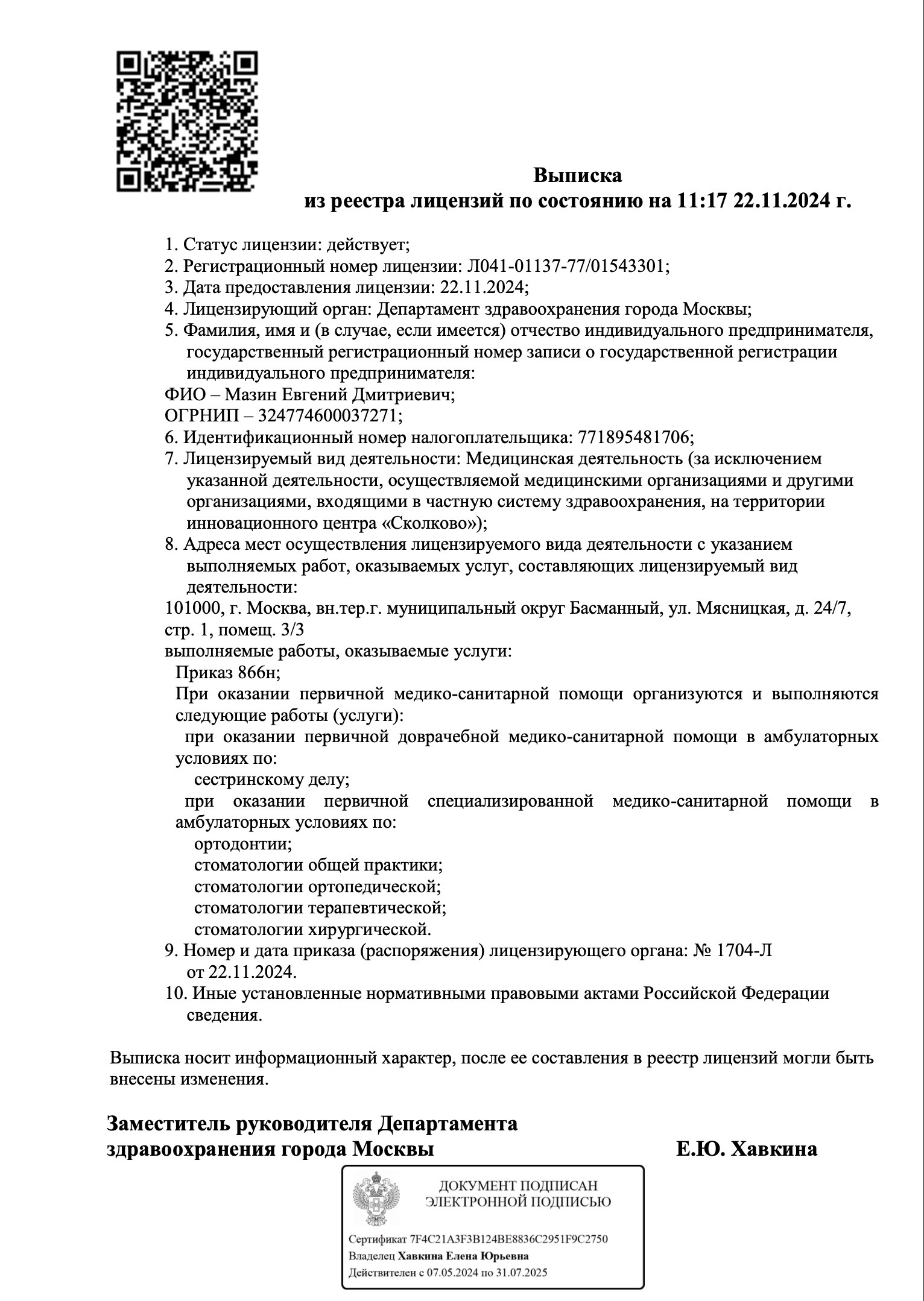 Лицензия на осуществление медицинской деятельности
