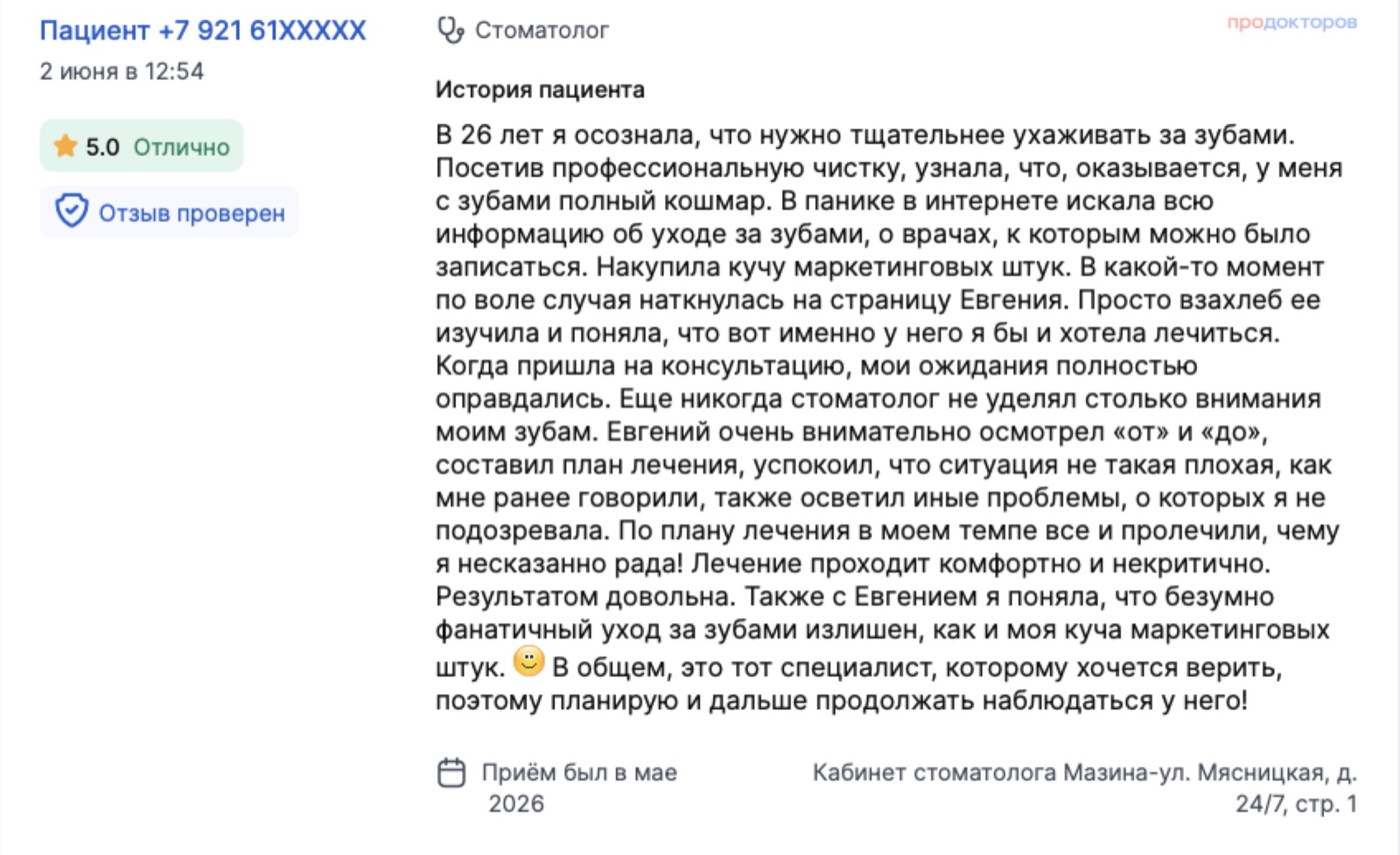 Отзыв с ПроДокторов: пациентка боялась, что с зубами всё плохо, - врач осмотрел, составил план и объяснил, что фанатичный уход и дорогие средства не нужны. Оценка 5,0