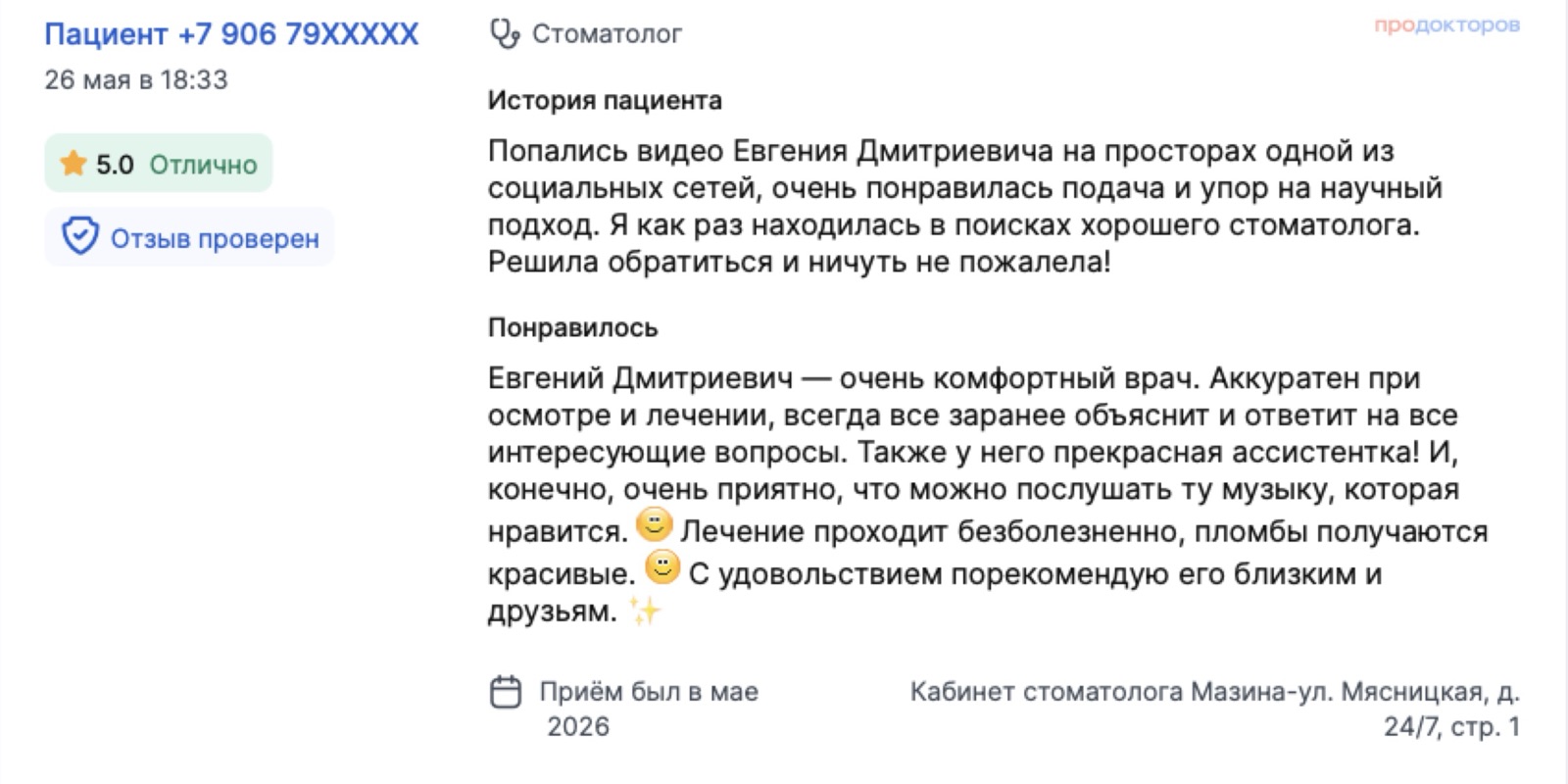 Отзыв с ПроДокторов: пришла по видео в соцсетях за научным подходом, лечение прошло безболезненно, пломбы аккуратные. Оценка 5,0