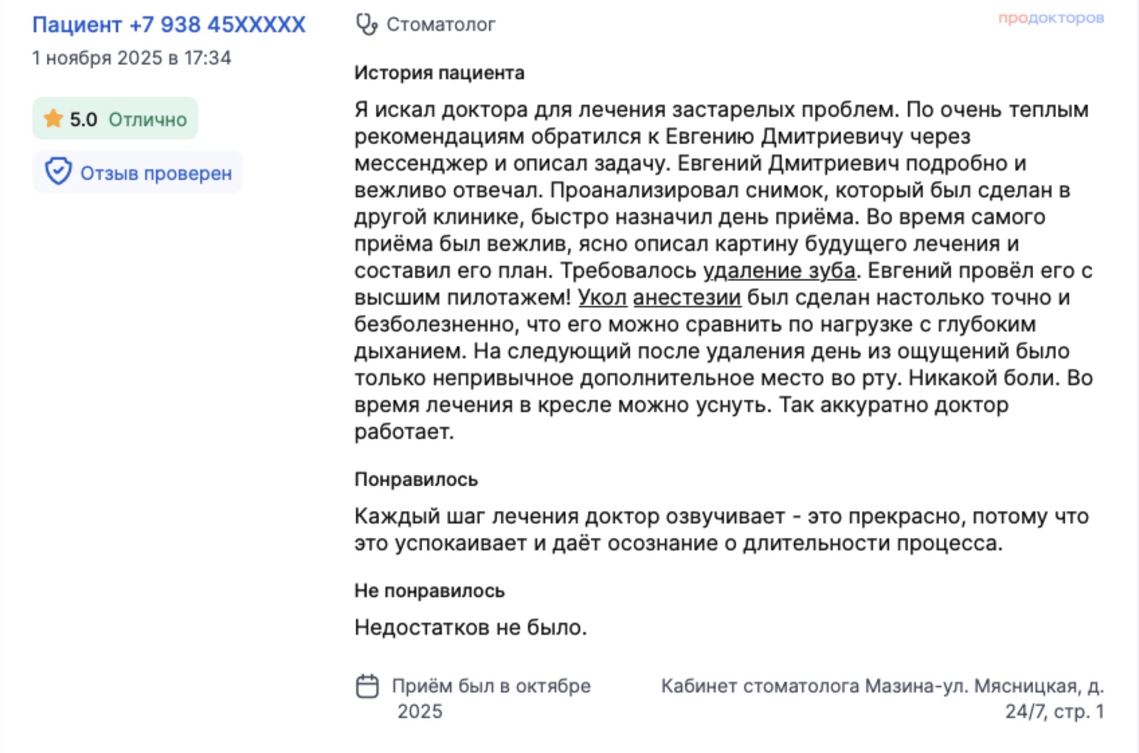 Отзыв с ПроДокторов: искал врача для застарелых проблем, удаление зуба прошло безболезненно, на следующий день боли не было. Оценка 5,0