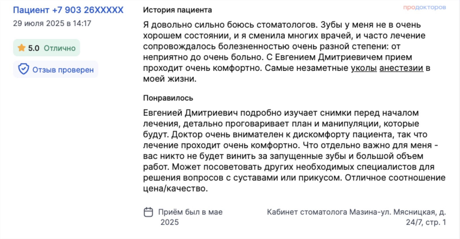 Отзыв с ПроДокторов: пациентка сильно боится стоматологов - самые незаметные уколы анестезии, и никто не винит за запущенные зубы. Оценка 5,0