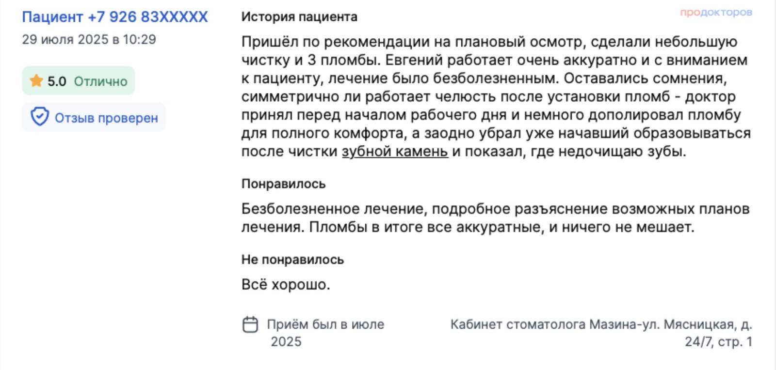 Отзыв с ПроДокторов: плановый осмотр, чистка и три пломбы - врач принял до начала дня, дополировал пломбу и показал, где пациент недочищает зубы. Оценка 5,0