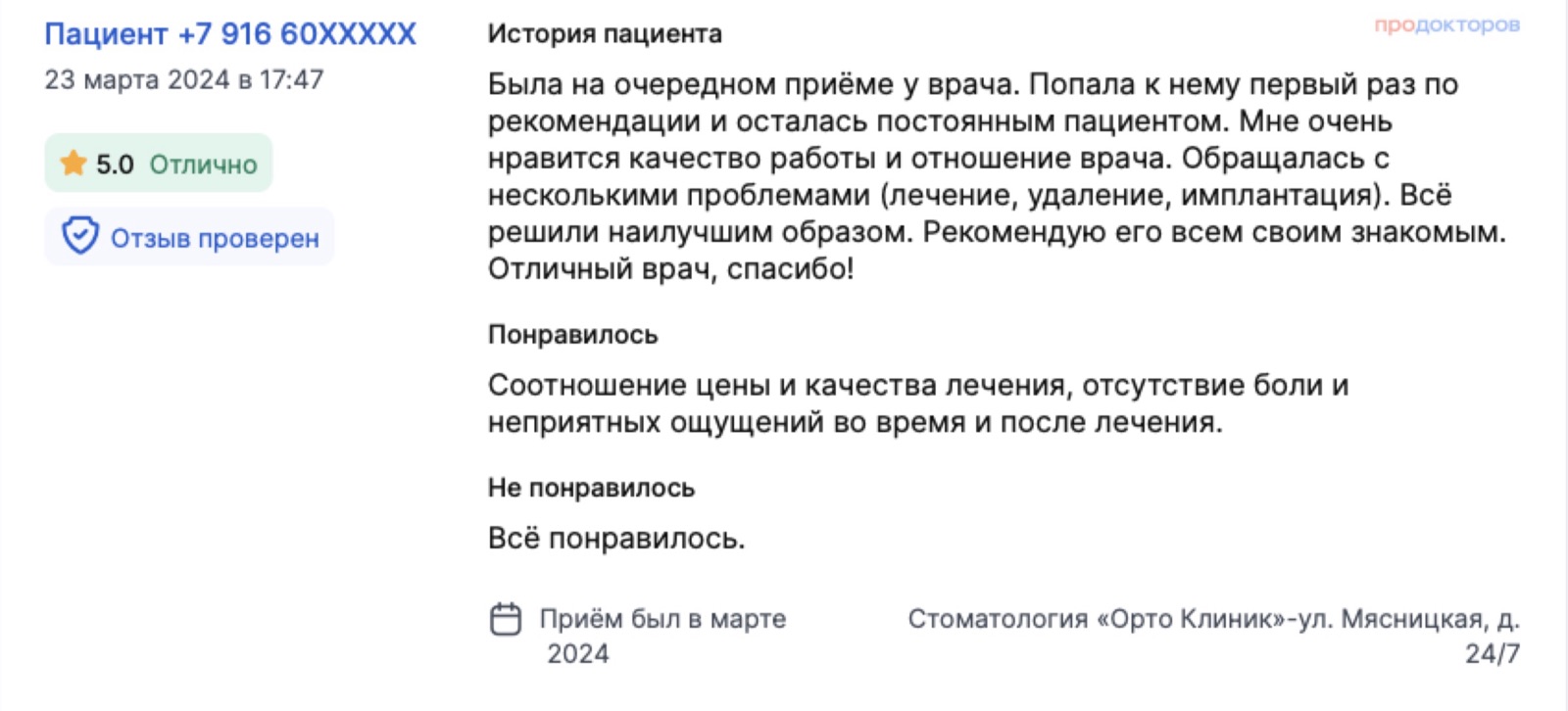 Отзыв с ПроДокторов: постоянная пациентка - лечение, удаление и имплантация, без боли во время и после. Оценка 5,0