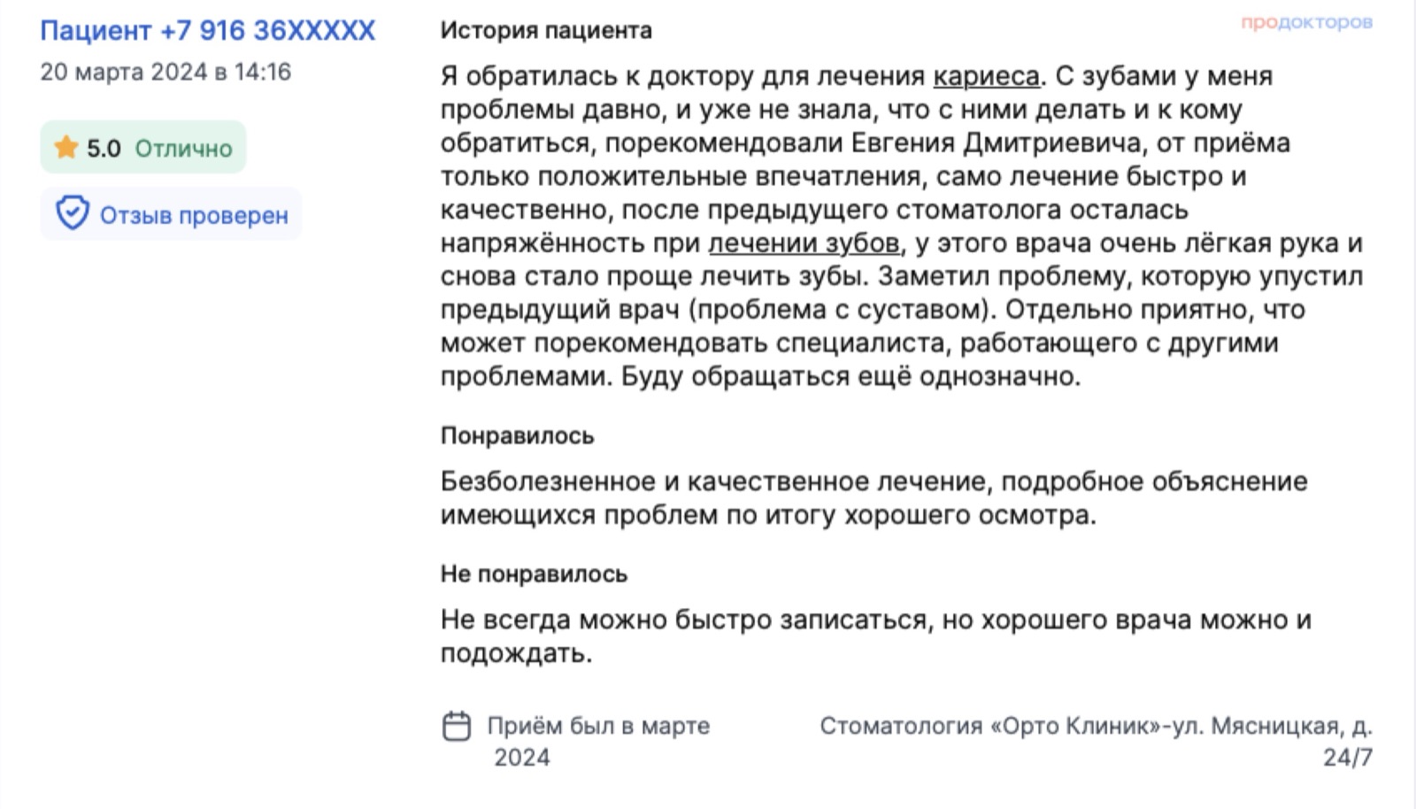 Отзыв с ПроДокторов: после предыдущего стоматолога осталась напряжённость - здесь лечить зубы снова стало проще, и заметили упущенную проблему с суставом. Оценка 5,0