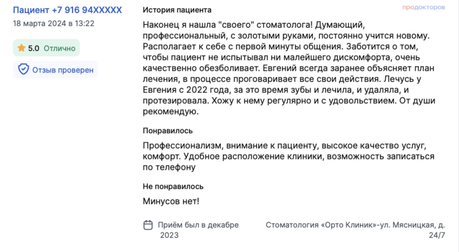 Отзыв с ПроДокторов: лечится с 2022 года - лечение, удаление, протезирование, врач заранее объясняет план и проговаривает каждое действие. Оценка 5,0