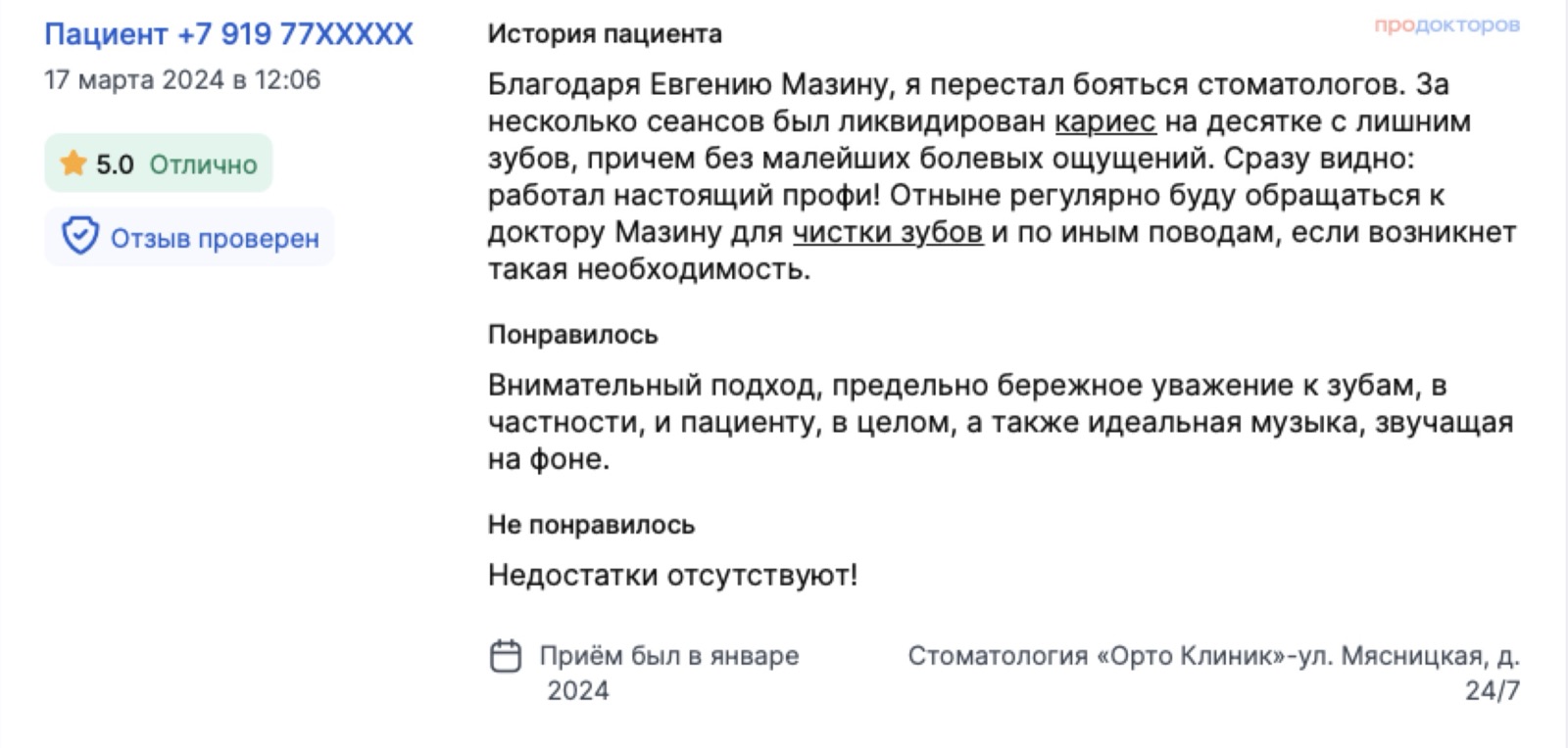 Отзыв с ПроДокторов: перестал бояться стоматологов - за несколько сеансов вылечен кариес на десятке зубов без болевых ощущений. Оценка 5,0