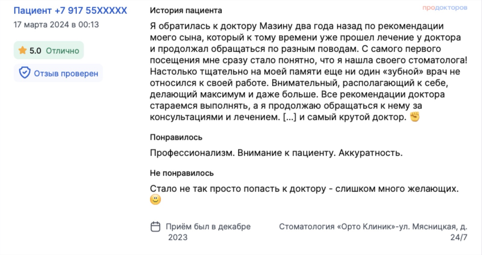 Отзыв с ПроДокторов: пришла по рекомендации сына и осталась - лечится и консультируется у врача уже два года. Оценка 5,0