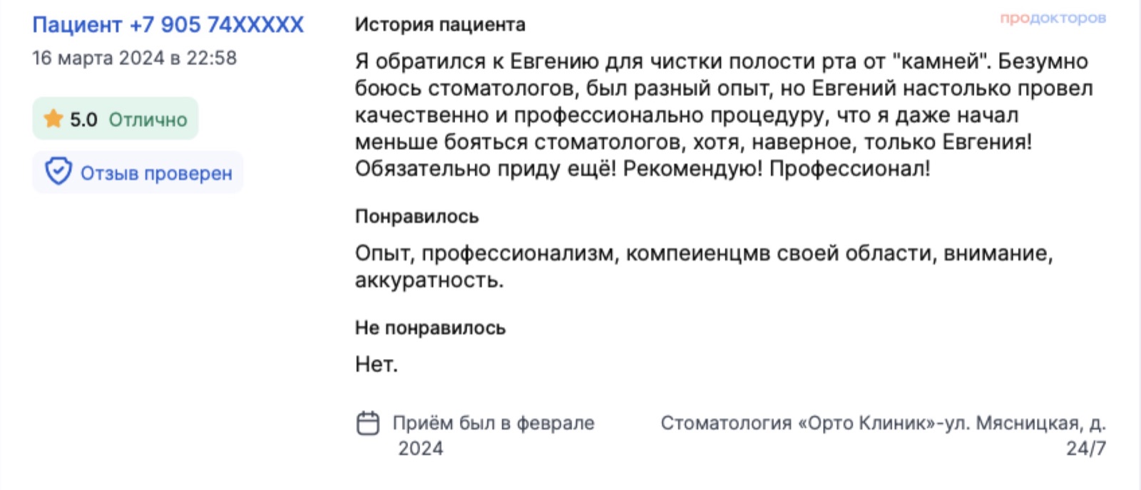 Отзыв с ПроДокторов: пациент безумно боится стоматологов, но после чистки от камней стал бояться меньше. Оценка 5,0