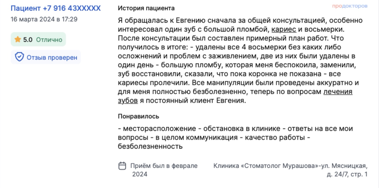 Отзыв с ПроДокторов: удалены все четыре восьмёрки без осложнений, заменена беспокоившая пломба, коронку ставить не стали - пока не показана. Оценка 5,0