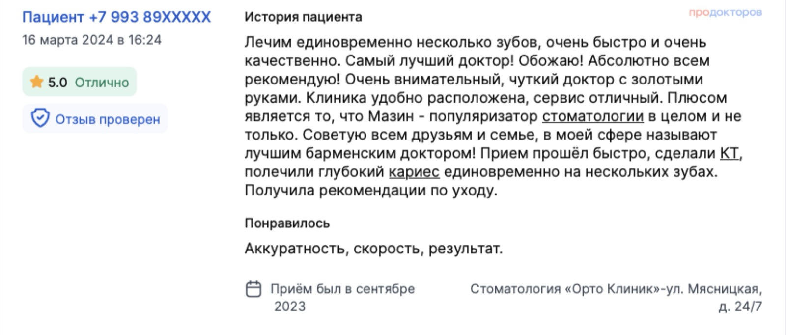 Отзыв с ПроДокторов: несколько зубов лечат за один приём, сделали КТ и вылечили глубокий кариес, дали рекомендации по уходу. Оценка 5,0