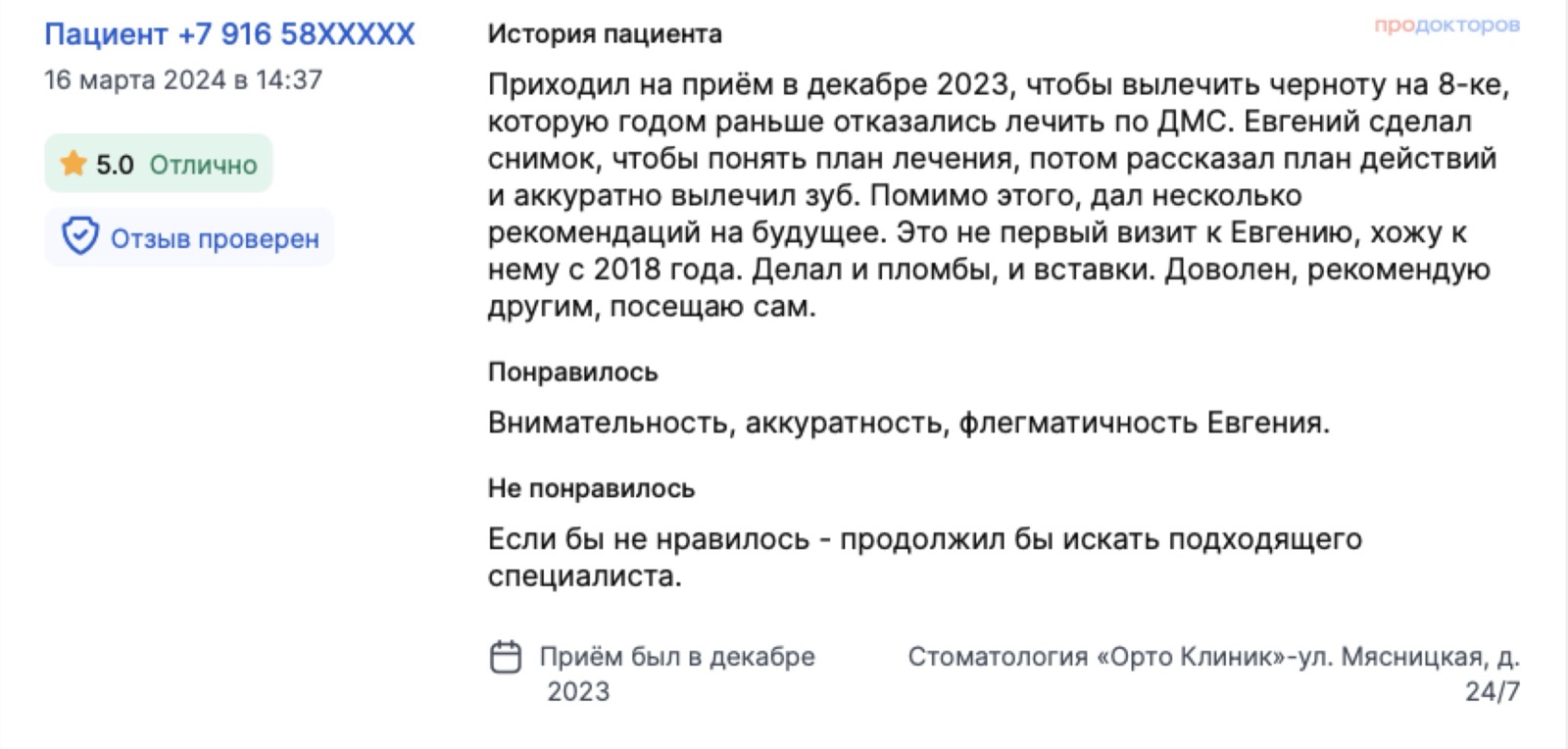 Отзыв с ПроДокторов: вылечен зуб, который годом раньше отказались лечить по ДМС; пациент ходит к врачу с 2018 года. Оценка 5,0