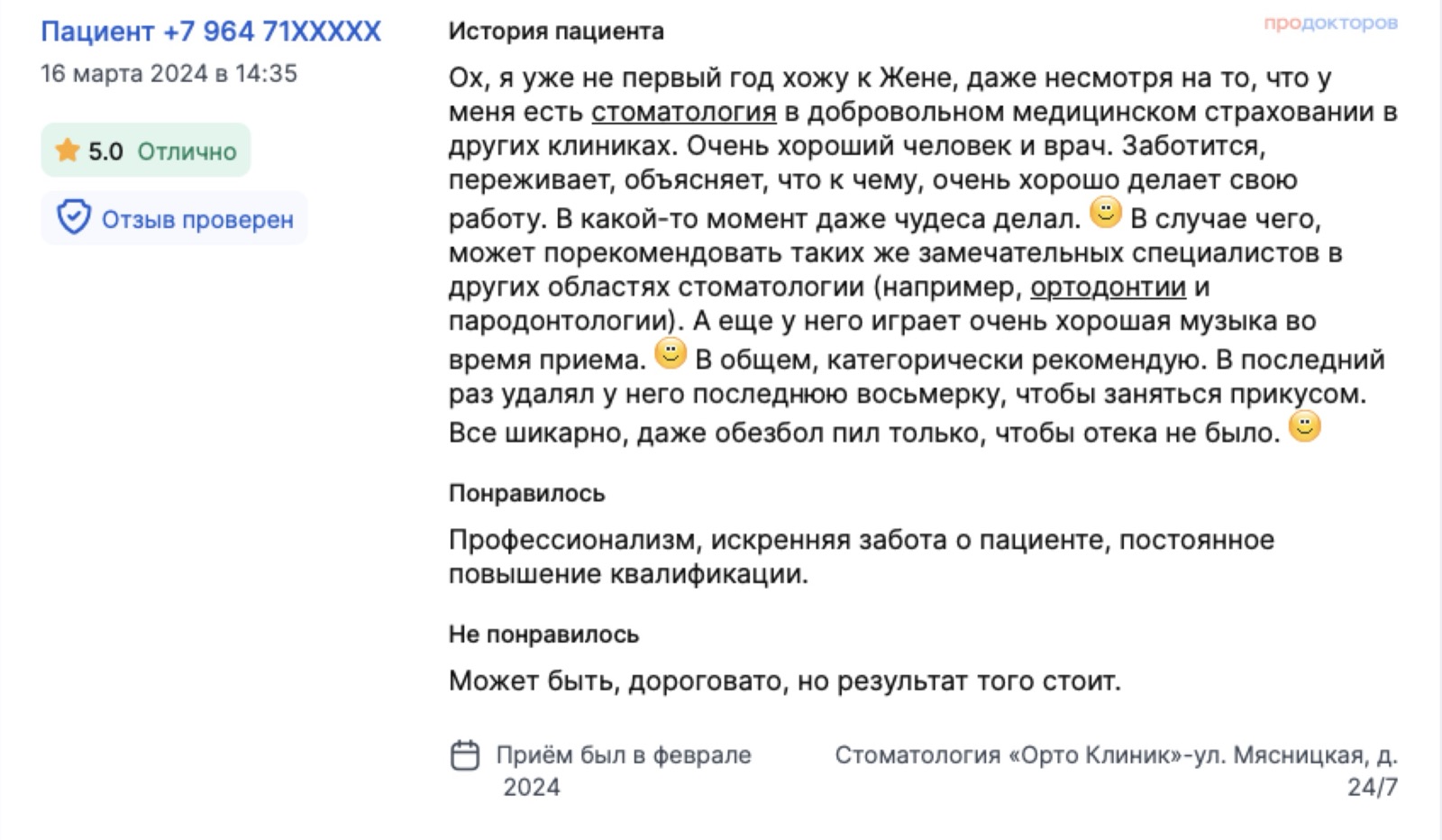 Отзыв с ПроДокторов: пациент ходит не первый год, хотя стоматология есть в ДМС; удаление восьмёрки прошло так, что обезболивающее пил только от отёка. Оценка 5,0
