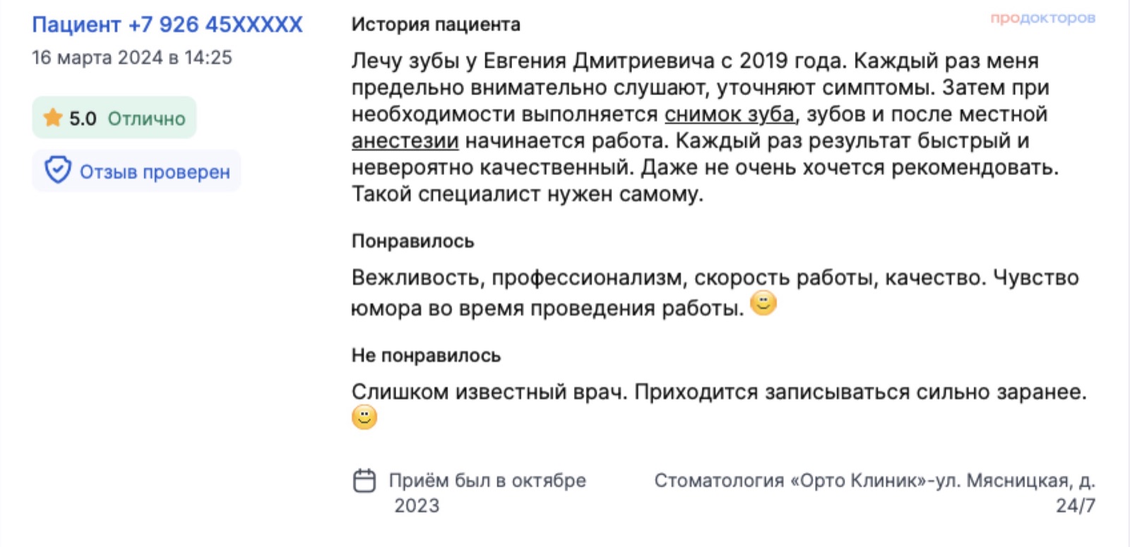 Отзыв с ПроДокторов: лечится с 2019 года - врач выслушивает, уточняет симптомы, при необходимости делает снимок, результат быстрый и качественный. Оценка 5,0