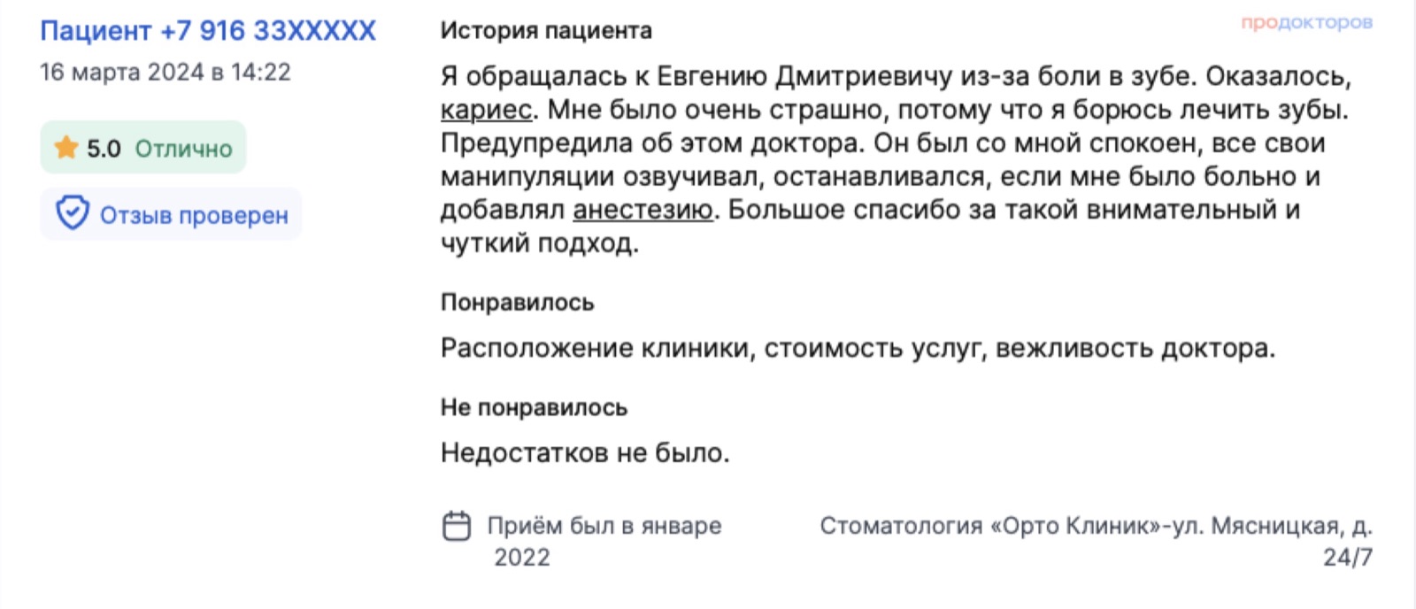 Отзыв с ПроДокторов: пациентка боится лечить зубы, предупредила об этом - врач озвучивал каждое действие и останавливался, если было больно. Оценка 5,0