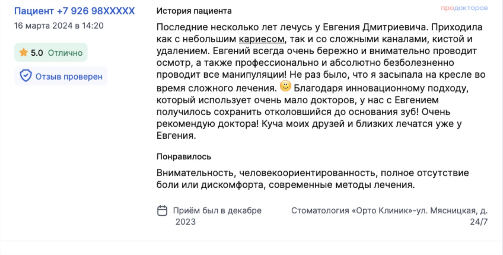Отзыв с ПроДокторов: за несколько лет и кариес, и сложные каналы, и киста, и удаление; удалось сохранить отколовшийся до основания зуб. Оценка 5,0